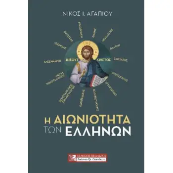 Η ΑΙΩΝΙΟΤΗΤΑ ΤΩΝ ΕΛΛΗΝΩΝ