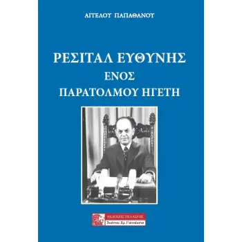 ΡΕΣΙΤΑΛ ΕΥΘΥΝΗΣ ΕΝΟΣ ΠΑΡΑΤΟΛΜΟΥ ΗΓΕΤΗ