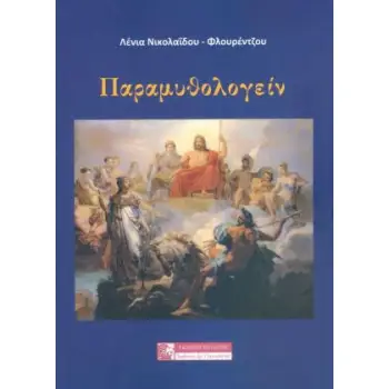 ΠΑΡΑΜΥΘΟΛΟΓΕΙΝ
