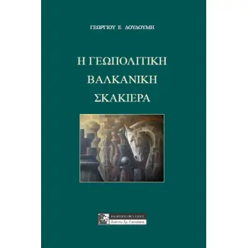 Η ΕΠΟΠΟΙΙΑ ΤΗΣ ΜΑΧΗΣ ΤΟΥ ΦΑΡΔΥΚΑΜΠΟΥ ΚΑΙ Η ΙΣΤΟΡΙΚΗ ΤΗΣ ΠΑΡΑΠΟΙΗΣΗ ΣΤΟ ΠΕΡΑΣΜΑ ΤΩΝ ΧΡΟΝΩΝ