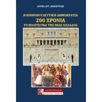 Η ΚΟΙΝΟΒΟΥΛΕΥΤΙΚΗ ΔΗΜΟΚΡΑΤΙΑ 200 ΧΡΟΝΙΑ ΤΟ ΠΟΛΙΤΕΥΜΑ ΤΗΣ ΝΕΑΣ ΕΛΛΑΔΟΣ