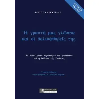 Η ΓΡΑΠΤΗ ΜΑΣ ΓΛΩΣΣΑ ΚΑΙ ΟΙ ΔΟΛΙΟΦΘΟΡΕΙΣ ΤΗΣ 5Η ΕΚΔΟΣΗ