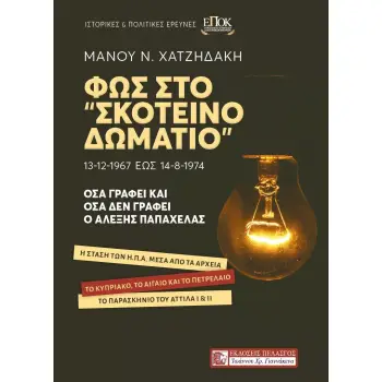ΦΩΣ ΣΤΟ “ΣΚΟΤΕΙΝΟ ΔΩΜΑΤΙΟ” - ΟΣΑ ΓΡΑΦΕΙ ΚΑΙ ΟΣΑ ΔΕΝ ΓΡΑΦΕΙ
