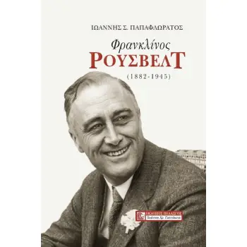 ΦΡΑΝΚΛΙΝΟΣ ΡΟΥΣΒΕΛΤ (1882-1945)