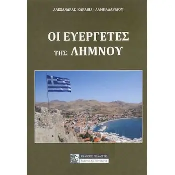 ΟΙ ΕΥΕΡΓΕΤΕΣ ΤΗΣ ΛΗΜΝΟΥ