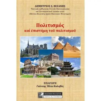 ΠΟΛΙΤΙΣΜΟΣ ΚΑΙ ΕΠΙΣΤΗΜΗ ΤΟΥ ΠΟΛΙΤΙΣΜΟΥ