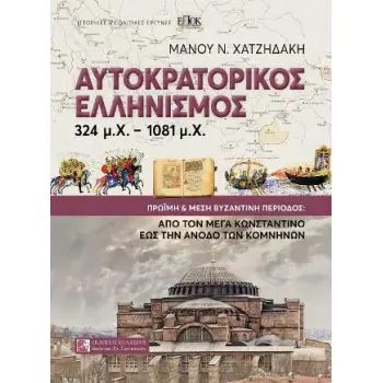 ΑΥΤΟΚΡΑΤΟΡΙΚΟΣ ΕΛΛΗΝΙΣΜΟΣ 324Μ.Χ.-1081Μ.Χ. - ΠΡΩΙΜΗ ΚΑΙ ΜΕΣΗ ΒΥΖΑΝΤΙΝΗ ΠΕΡΙΟΔΟΣ: ΑΠΟ ΤΟΝ ΜΕΓΑ ΚΩΝΣΤΑΝΤΙΝΟ ΕΩΣ ΤΗΝ ΑΝΟΔΟ ΤΩΝ ΚΟΜΝ