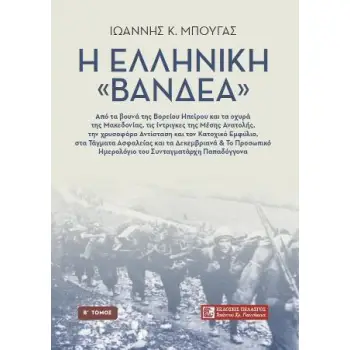 Η ΕΛΛΗΝΙΚΗ «ΒΑΝΔΕΑ» (ΔΕΥΤΕΡΟΣ ΤΟΜΟΣ)