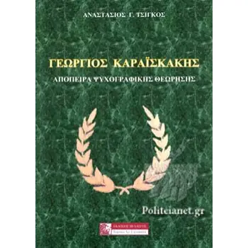 ΓΕΩΡΓΙΟΣ ΚΑΡΑΙΣΚΑΚΗΣ ΑΠΟΠΕΙΡΑ ΨΥΧΟΓΡΑΦΙΚΗΣ ΘΕΩΡΗΣΗΣ