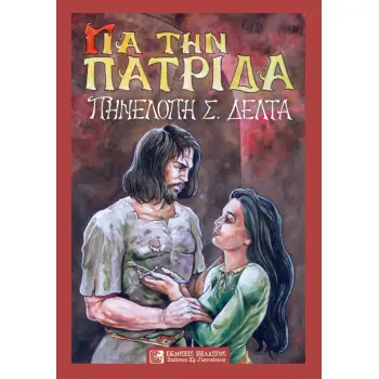 ΓΙΑ ΤΗΝ ΠΑΤΡΙΔΑ