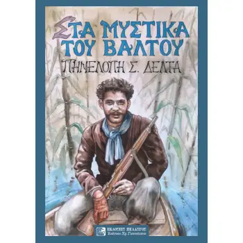 ΣΤΑ ΜΥΣΤΙΚΑ ΤΟΥ ΒΑΛΤΟΥ