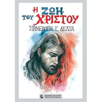 Η ΖΩΗ ΤΟΥ ΧΡΙΣΤΟΥ