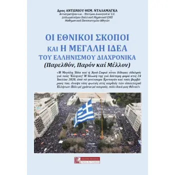 ΟΙ ΕΘΝΙΚΟΙ ΣΚΟΠΟΙ ΚΑΙ Η ΜΕΓΑΛΗ ΙΔΕΑ ΤΟΥ ΕΛΛΗΝΙΣΜΟΥ ΔΙΑΧΡΟΝΙΚΑ ΠΑΡΕΛΘΟΝ, ΠΑΡΟΝ ΚΑΙ ΜΕΛΛΟΝ