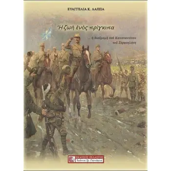 Η ΖΩΗ ΕΝΟΣ ΠΡΙΓΚΙΠΑ