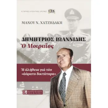 ΔΗΜΗΤΡΙΟΣ ΙΩΑΝΝΙΔΗΣ – Ο ΜΟΙΡΑΙΟΣ