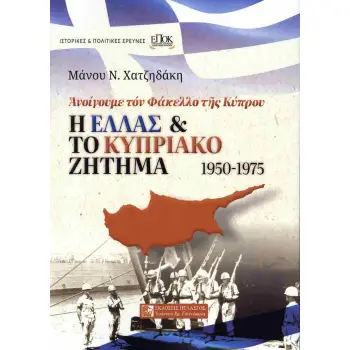 Η ΕΛΛΑΣ ΚΑΙ ΤΟ ΚΥΠΡΙΑΚΟ ΖΗΤΗΜΑ 1950-1975