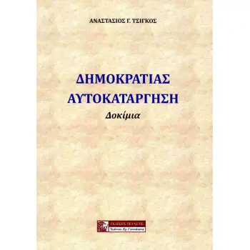 ΔΗΜΟΚΡΑΤΙΑΣ ΑΥΤΟΚΑΤΑΡΓΗΣΗ