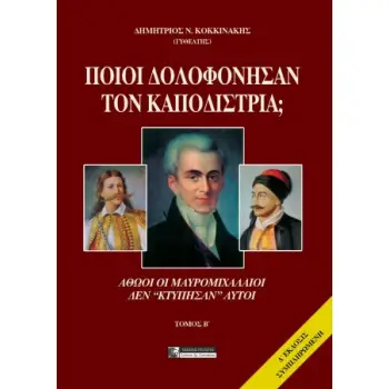 ΠΟΙΟΙ ΔΟΛΟΦΟΝΗΣΑΝ ΤΟΝ ΚΑΠΟΔΙΣΤΡΙΑ; ΤΟΜΟΣ Β ΑΘΩΟΙ ΟΙ ΜΑΥΡΟΜΙΧΑΛΑΙΟΙ ΔΕΝ ΚΤΥΠΗΣΑΝ ΑΥΤΟΙ