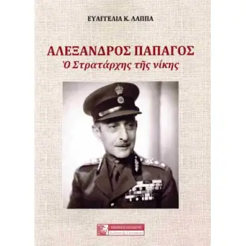 ΑΛΕΞΑΝΔΡΟΣ ΠΑΠΑΓΟΣ: Ο ΣΤΡΑΤΑΡΧΗΣ ΤΗΣ ΝΙΚΗΣ