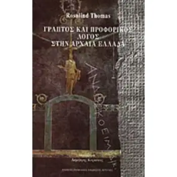 ΓΡΑΠΤΟΣ ΚΑΙ ΠΡΟΦΟΡΙΚΟΣ ΛΟΓΟΣ ΣΤΗΝ ΑΡΧΑΙΑ ΕΛΛΑΔΑ 2η ΕΚΔΟΣΗ