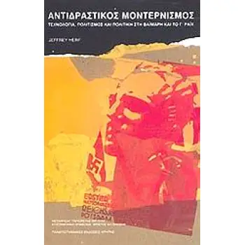 ΑΝΤΙΔΡΑΣΤΙΚΟΣ ΜΟΝΤΕΡΝΙΣΜΟΣ ΤΕΧΝΟΛΟΓΙΑ, ΚΟΥΛΤΟΥΡΑ ΚΑΙ ΠΟΛΙΤΙΚΗ ΣΤΗ ΒΑΪΜΑΡΗ ΚΑΙ ΤΟ ΤΡΙΤΟ ΡΑΙΧ ΙΣΤΟΡΙΑ ΚΑΙ ΚΟΙΝΩΝΙΑ