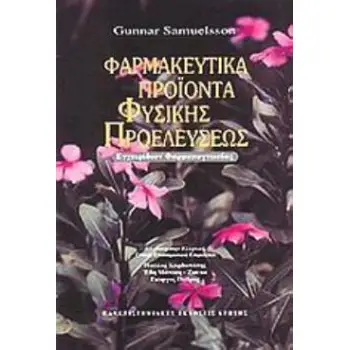 ΦΑΡΜΑΚΕΥΤΙΚΑ ΠΡΟΙΟΝΤΑ ΦΥΣΙΚΗΣ ΠΡΟΕΛΕΥΣΕΩΣ -ΕΓΧΕΙΡΙΔΙΟΝ ΦΑΡΜΑΚΟΓΝΩΣΙΑΣ 2Η ΕΚΔΟΣΗ