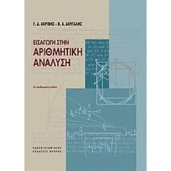 ΕΙΣΑΓΩΓΗ ΣΤΗΝ ΑΡΙΘΜΗΤΙΚΗ ΑΝΑΛΥΣΗ