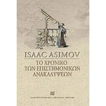 ΕΠΙΣΤΗΜΗ ΚΑΙ ΑΝΘΡΩΠΙΝΟΣ ΠΟΛΙΤΙΣΜΟΣ ΤΟ ΧΡΟΝΙΚΟ ΤΩΝ ΕΠΙΣΤΗΜΟΝΙΚΩΝ ΑΝΑΚΑΛΥΨΕΩΝ ΠΩΣ ΟΙ ΕΠΙΣΤΗΜΕΣ ΕΠΛΑΣΑΝ ΤΗ ΜΟΡΦΗ ΤΟΥ ΚΟΣΜΟΥ ΚΑΙ ΠΩΣ