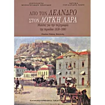 ΑΠΟ ΤΟΝ ΛΕΑΝΔΡΟ ΣΤΟΝ ΛΟΥΚΗ ΛΑΡΑ ΜΕΛΕΤΕΣ ΓΙΑ ΤΗΝ ΠΕΖΟΓΡΑΦΙΑ ΤΗΣ ΠΕΡΙΟΔΟΥ 1830-1880 2Η ΕΚΔΟΣΗ