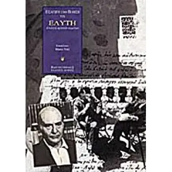 ΕΙΣΑΓΩΓΗ ΣΤΗΝ ΠΟΙΗΣΗ ΤΟΥ ΕΛΥΤΗ ΕΠΙΛΟΓΗ ΚΡΙΤΙΚΩΝ ΚΕΙΜΕΝΩΝ