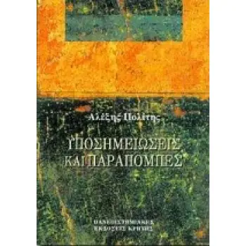 ΥΠΟΣΗΜΕΙΩΣΕΙΣ ΚΑΙ ΠΑΡΑΠΟΜΠΕΣ ΣΥΜΒΟΛΕΣ ΣΤΙΣ ΕΠΙΣΤΗΜΕΣ ΤΟΥ ΑΝΘΡΩΠΟΥ
