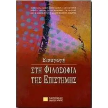 ΕΙΣΑΓΩΓΗ ΣΤΗ ΦΙΛΟΣΟΦΙΑ ΤΗΣ ΕΠΙΣΤΗΜΗΣ 3Η ΕΚΔΟΣΗ