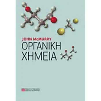 ΟΡΓΑΝΙΚΗ ΧΗΜΕΙΑ