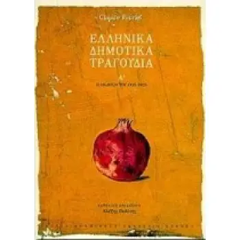 ΕΛΛΗΝΙΚΑ ΔΗΜΟΤΙΚΑ ΤΡΑΓΟΥΔΙΑ Α ΤΟΜΟΣ Η ΕΚΔΟΣΗ ΤΟΥ 1824-1825 ΣΥΜΒΟΛΕΣ ΣΤΙΣ ΕΠΙΣΤΗΜΕΣ ΤΟΥ ΑΝΘΡΩΠΟΥ 3Η ΕΚΔΟΣΗ