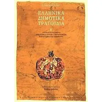 ΕΛΛΗΝΙΚΑ ΔΗΜΟΤΙΚΑ ΤΡΑΓΟΥΔΙΑ Β ΤΟΜΟΣ ΑΝΕΚΔΟΤΑ ΚΕΙΜΕΝΑ, ΑΝΑΛΥΤΙΚΑ ΚΡΙΤΙΚΑ ΥΠΟΜΝΗΜΑΤΑ, ΠΑΡΑΡΤΗΜΑ ΚΑΙ ΕΠΙΜΕΤΡΑ ΣΥΜΒΟΛΕΣ ΣΤΙΣ ΕΠΙΣΤΗΜ