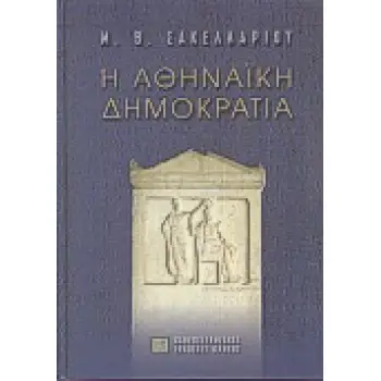 ΣΥΜΒΟΛΕΣ ΣΤΙΣ ΕΠΙΣΤΗΜΕΣ ΤΟΥ ΑΝΘΡΩΠΟΥ Η ΑΘΗΝΑΙΚΗ ΔΗΜΟΚΡΑΤΙΑ