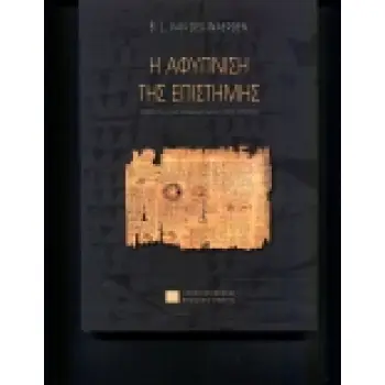 Η ΑΦΥΠΝΙΣΗ ΤΗΣ ΕΠΙΣΤΗΜΗΣ 2Η ΕΚΔΟΣΗ