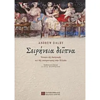 ΣΕΙΡΗΝΙΑ ΔΕΙΠΝΑ ΙΣΤΟΡΙΑ ΤΗΣ ΔΙΑΤΡΟΦΗΣ ΚΑΙ ΓΑΣΤΡΟΝΟΜΙΑΣ ΣΤΗΝ ΕΛΛΑΔΑ 2Η ΕΚΔΟΣΗ