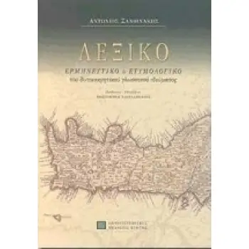 ΛΕΞΙΚΟ ΕΡΜΗΝΕΥΤΙΚΟ & ΕΤΥΜΟΛΟΓΙΚΟ ΤΟΥ ΔΥΤΙΚΟΚΡΗΤΙΚΟΥ ΓΛΩΣΣΙΚΟΥ ΙΔΙΩΜΑΤΟΣ 2Η ΕΚΔΟΣΗ