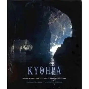 ΚΥΘΗΡΑ ΛΕΥΚΩΜΑΤΑ - ΕΚΤΟΣ ΣΕΙΡΑΣ 2Η ΕΚΔΟΣΗ