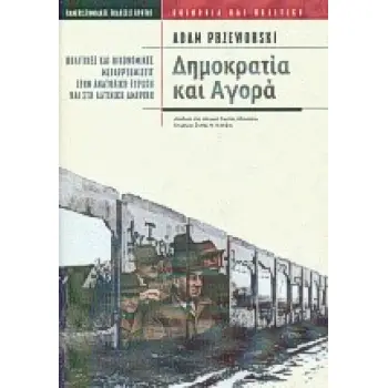 ΔΗΜΟΚΡΑΤΙΑ ΚΑΙ ΑΓΟΡΑ ΠΟΛΙΤΙΚΕΣ ΚΑΙ ΟΙΚΟΝΟΜΙΚΕΣ ΜΕΤΑΡΡΥΘΜΙΣΕΙΣ ΣΤΗΝ ΑΝΑΤΟΛΙΚΗ ΕΥΡΩΠΗ ΚΑΙ ΣΤΗ ΛΑΤΙΝΙΚΗ ΑΜΕΡΙΚΗ ΚΟΙΝΩΝΙΑ ΚΑΙ ΠΟΛΙΤΙ