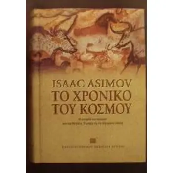 ΤΟ ΧΡΟΝΙΚΟ ΤΟΥ ΚΟΣΜΟΥ Η ΙΣΤΟΡΙΑ ΤΟΥ ΚΟΣΜΟΥ ΑΠΟ ΤΗ ΜΕΓΑΛΗ ΕΚΡΗΞΗ ΩΣ ΤΗ ΣΥΓΧΡΟΝΗ ΕΠΟΧΗ 2Η ΕΚΔΟΣΗ