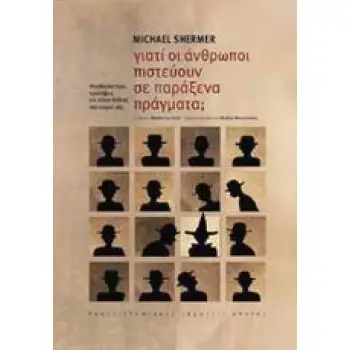 ΓΙΑΤΙ ΟΙ ΑΝΘΡΩΠΟΙ ΠΙΣΤΕΥΟΥΝ ΣΕ ΠΑΡΑΞΕΝΑ ΠΡΑΓΜΑΤΑ ΨΕΥΔΟΕΠΙΣΤΗΜΗ, ΠΡΟΛΗΨΕΙΣ ΚΑΙ ΑΛΛΕΣ ΠΛΑΝΕΣ ΤΟΥ ΚΑΙΡΟΥ ΜΑΣ 2Η ΕΚΔΟΣΗ
