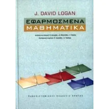 ΕΦΑΡΜΟΣΜΕΝΑ ΜΑΘΗΜΑΤΙΚΑ 2Η ΕΚΔΟΣΗ