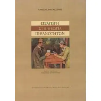 ΕΙΣΑΓΩΓΗ ΣΤΗ ΘΕΩΡΙΑ ΤΩΝ ΠΙΘΑΝΟΤΗΤΩΝ ΠΑΝΕΠΙΣΤΗΜΙΑΚΗ ΒΙΒΛΙΟΘΗΚΗ ΘΕΤΙΚΩΝ ΕΠΙΣΤΗΜΩΝ 2Η ΕΚΔΟΣΗ