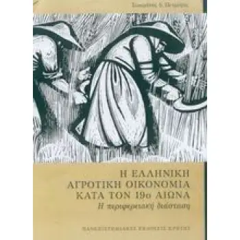Η ΕΛΛΗΝΙΚΗ ΑΓΡΟΤΙΚΗ ΟΙΚΟΝΟΜΙΑ ΚΑΤΑ ΤΟΝ 19Ο ΑΙΩΝΑ