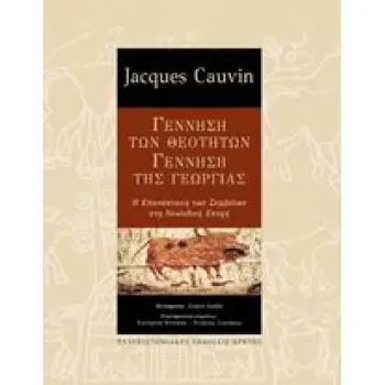 ΓΕΝΝΗΣΗ ΤΩΝ ΘΕΟΤΗΤΩΝ, ΓΕΝΝΗΣΗ ΤΗΣ ΓΕΩΡΓΙΑΣ Η ΕΠΑΝΑΣΤΑΣΗ ΤΩΝ ΣΥΜΒΟΛΩΝ ΣΤΗ ΝΕΟΛΙΘΙΚΗ ΕΠΟΧΗ ΣΥΜΒΟΛΕΣ ΣΤΙΣ ΕΠΙΣΤΗΜΕΣ ΤΟΥ ΑΝΘΡΩΠΟΥ