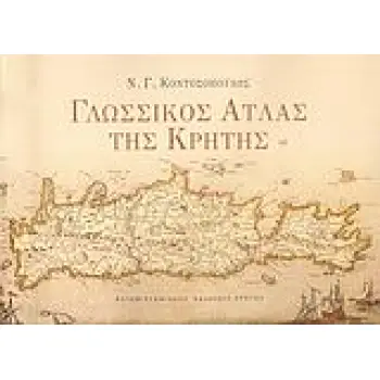 ΓΛΩΣΣΙΚΟΣ ΑΤΛΑΣ ΤΗΣ ΚΡΗΤΗΣ ΓΕΝΙΚΗ ΕΙΣΑΓΩΓΗ ΚΑΙ ΔΙΑΛΕΚΤΟΛΟΓΙΚΟΙ ΧΑΡΤΕΣ 2Η ΕΚΔΟΣΗ