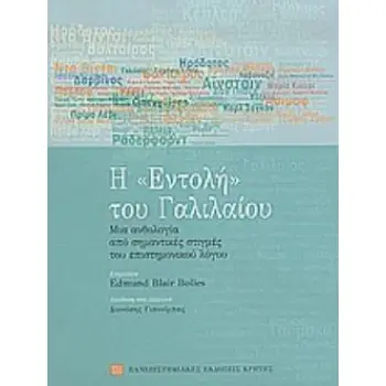 Η ΕΝΤΟΛΗ ΤΟΥ ΓΑΛΙΛΑΙΟΥ ΜΙΑ ΑΝΘΟΛΟΓΙΑ ΑΠΟ ΣΗΜΑΝΤΙΚΕΣ ΣΤΙΓΜΕΣ ΤΟΥ ΕΠΙΣΤΗΜΟΝΙΚΟΥ ΛΟΓΟΥ 2Η ΕΚΔΟΣΗ