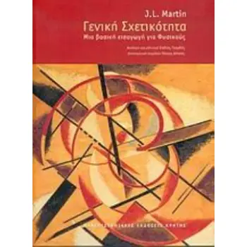 ΓΕΝΙΚΗ ΣΧΕΤΙΚΟΤΗΤΑ ΜΙΑ ΒΑΣΙΚΗ ΕΙΣΑΓΩΓΗ ΓΙΑ ΦΥΣΙΚΟΥΣ